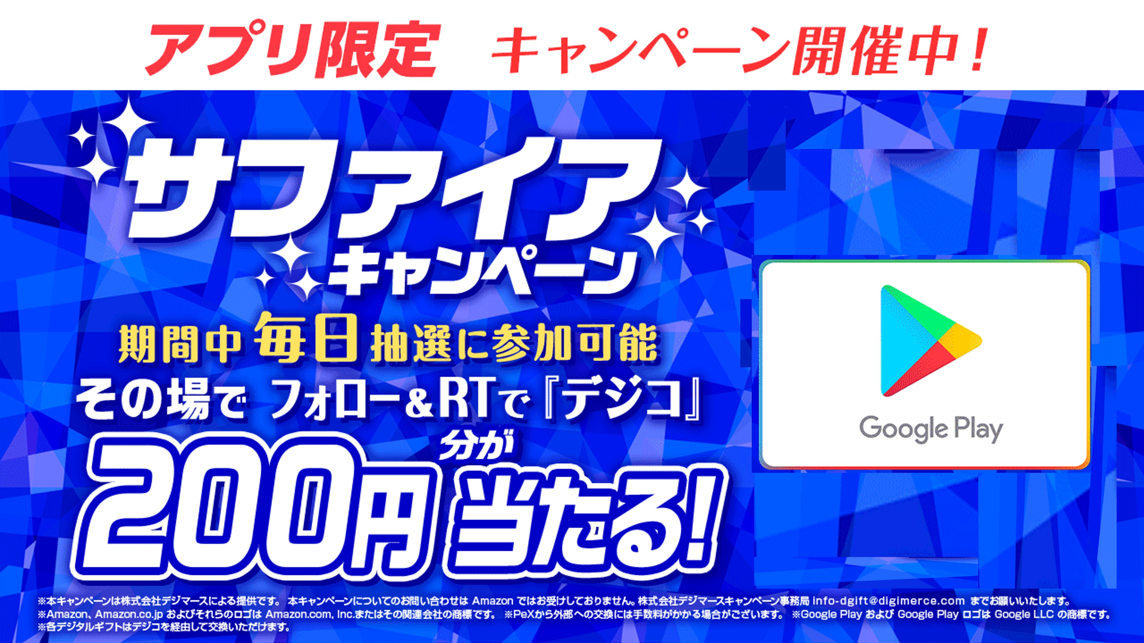 Dgift ディーギフト 公式 Dgift抽選アプリ限定 サファイアキャンペーン 9 30まで デジコが0円分が抽選で40名様に その場で当たる 本キャンペーンはdgift抽選アプリから応募となります Dgift Jp をフォロー 翌日12 59まで