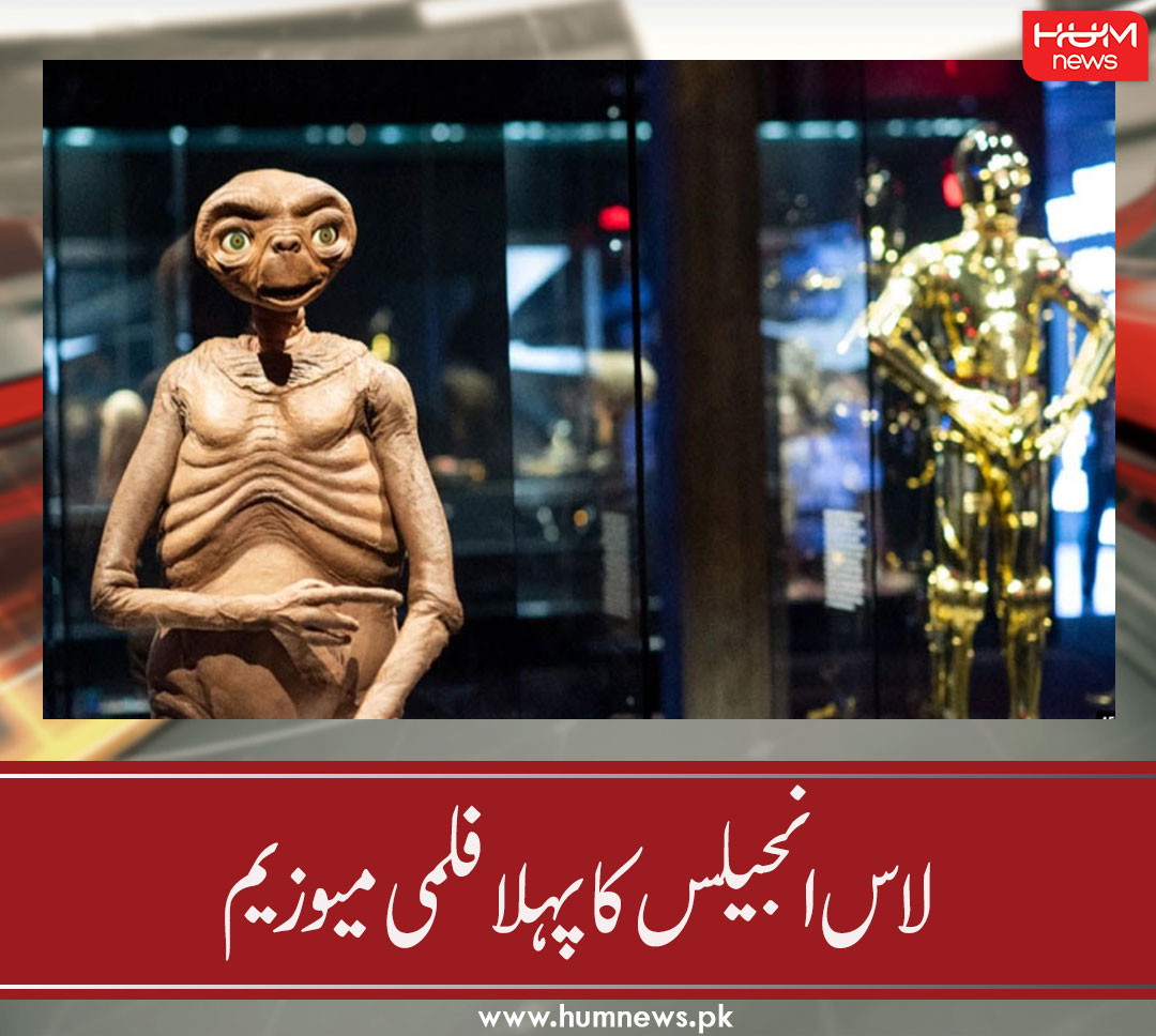 humnewspakistan's tweet photo. لاس انجیلس میں پہلے فلمی میوزیم کی اوپنگ
تفصیل پڑھیں: https://t.co/EpV6YDP4Mh
۔۔۔۔۔۔۔۔۔۔۔۔۔۔۔۔۔۔۔۔۔۔۔۔۔۔۔۔۔۔۔۔۔۔۔
#HumNews #LossAngles #FilmMusium #Hollywood https://t.co/2XuHnYMQ2o