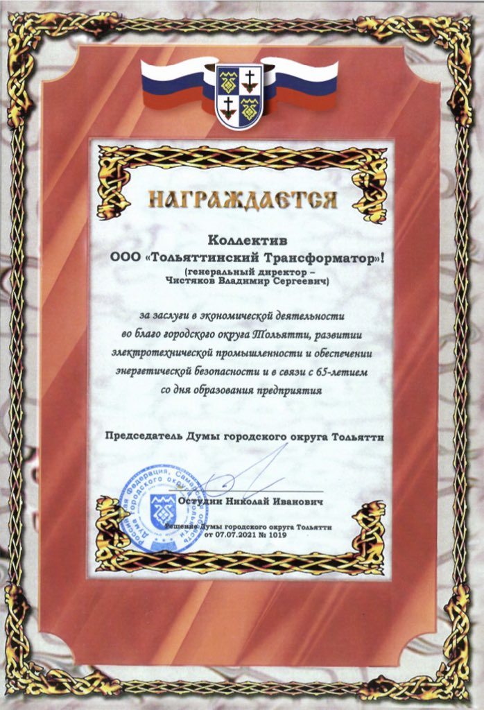 T_Transformator's tweet image. Сегодня на заседании городской Думы коллектив предприятия был награждён Почётной Грамотой за заслуги во благо городского округа Тольятти. Награда заняла достойное место в музее предприятия!
