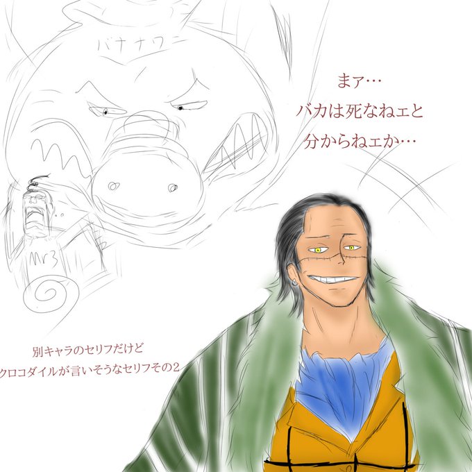 クロコダイルのtwitterイラスト検索結果 古い順