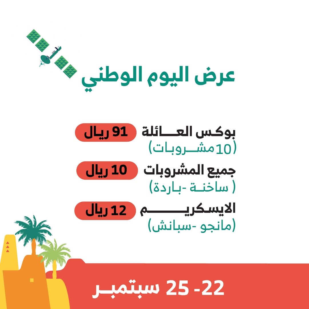 عروضنا بمناسبة #اليوم_الوطني_السعودي