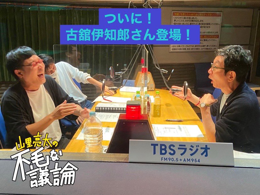 山里さんに煽り過ぎたと言いつつも 古舘さんのとんでもない言葉の応酬 水曜junk 山里亮太の不毛な議論 Tbsラジオ 9 22 水 深夜1時から Radiko 古舘伊知郎 山里亮太 ツイレポ