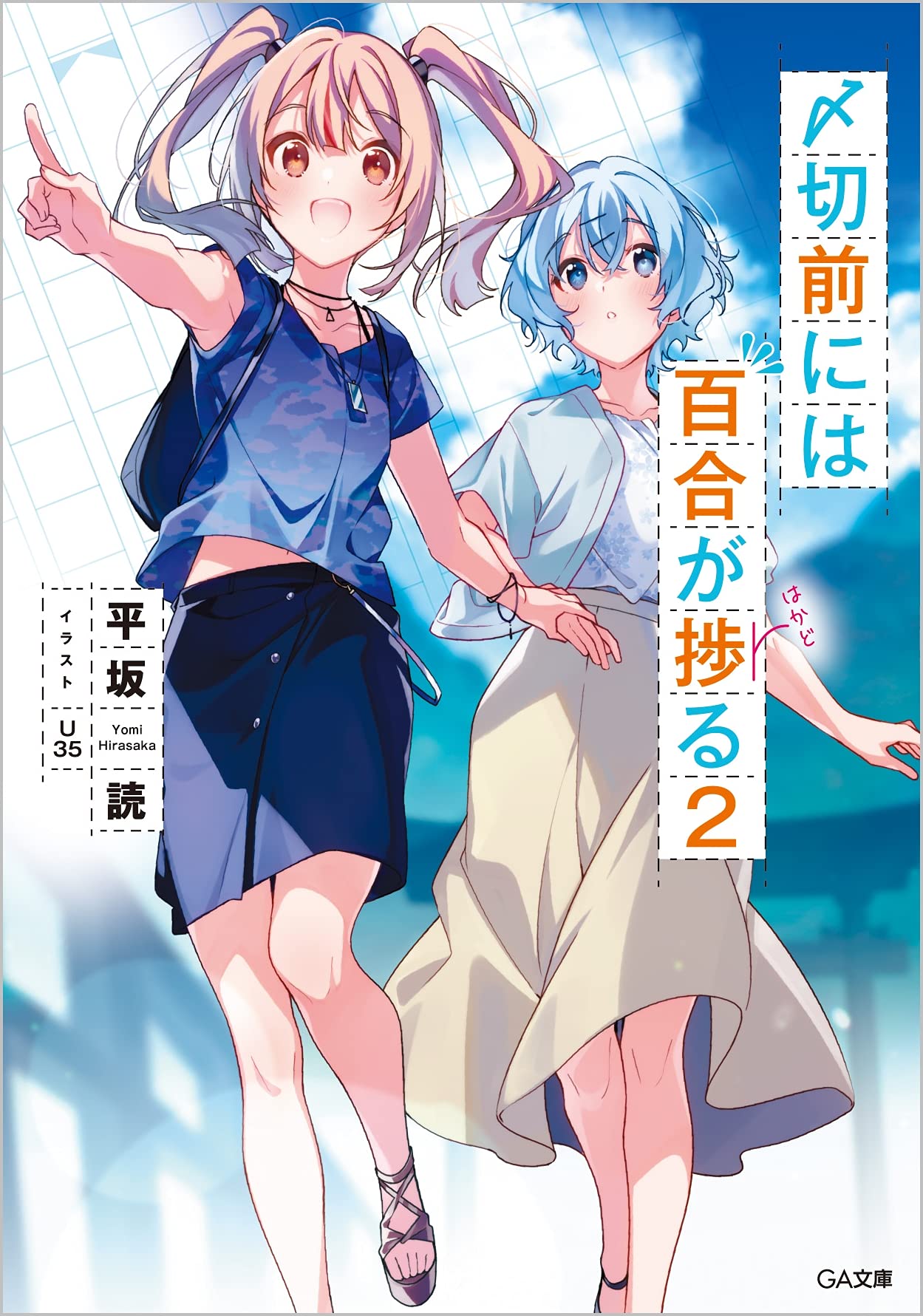 Shimekiri Mae Ni Wa Yuri Ga Hakadoru Kudasai on Twitter: "Portada del segundo volumen de las novelas ligeras