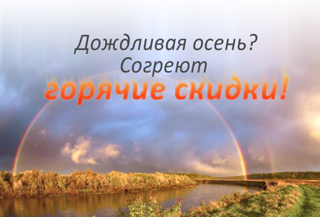 🔥Акция «ГОРЯЧИЕ СКИДКИ!»🔥 
В дождливый осенний день согреем горячими скидками! Спешите, только до конца сентября! nanoav.ru/index.php?opti…
#NANOAntivirus
