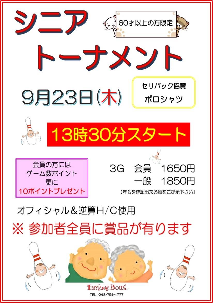 春日部ターキーボウル 9月23日木曜日 13時30分スタート シニアトーナメント 9月23日木曜日 17時スタート 生方千登勢プロ チャレンジですが トリオリーグは お休みとなります 春日部ターキーボウル T Co Tkbmyan9hr Twitter