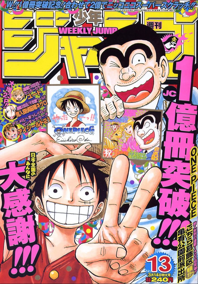 週刊少年ジャンプ #ONEPIECE →2004年28号 →2004年43号 →2005年13号