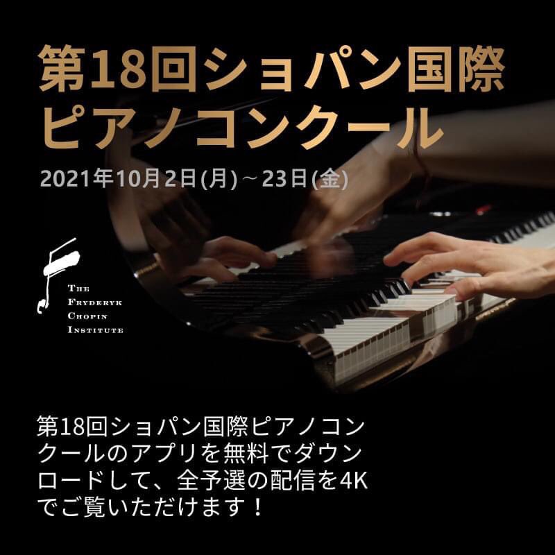 Chopin Institute (@ChopinInstitute) on Xショパン国際ピアノコンクール無料アプリをダウンロードして、コンクールのすべての予選生配信を4Kでご覧いただけます!👉 iO用/Andorid用のモバイルとSamsungTVセット用のSmartTVアプリケーションでは全予選を4K質のストリー...x.com
Chopin Institute (@ChopinInstitute) on Xショパン国際ピアノコンクール無料アプリをダウンロードして、コンクールのすべての予選生配信を4Kでご覧いただけます!👉 iO用/Andorid用のモバイルとSamsungTVセット用のSmartTVアプリケーションでは全予選を4K質のストリー...x.com