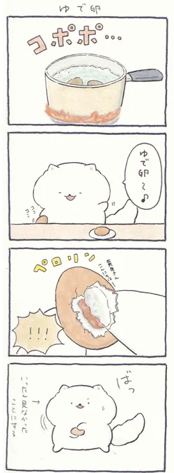 4コマ漫画「ゆで卵」 