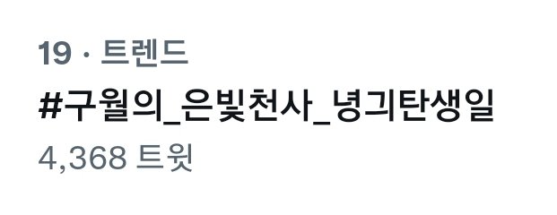 은빛천사님 실트 19위 등장💫
#구월의_은빛천사_녕긔탄생일