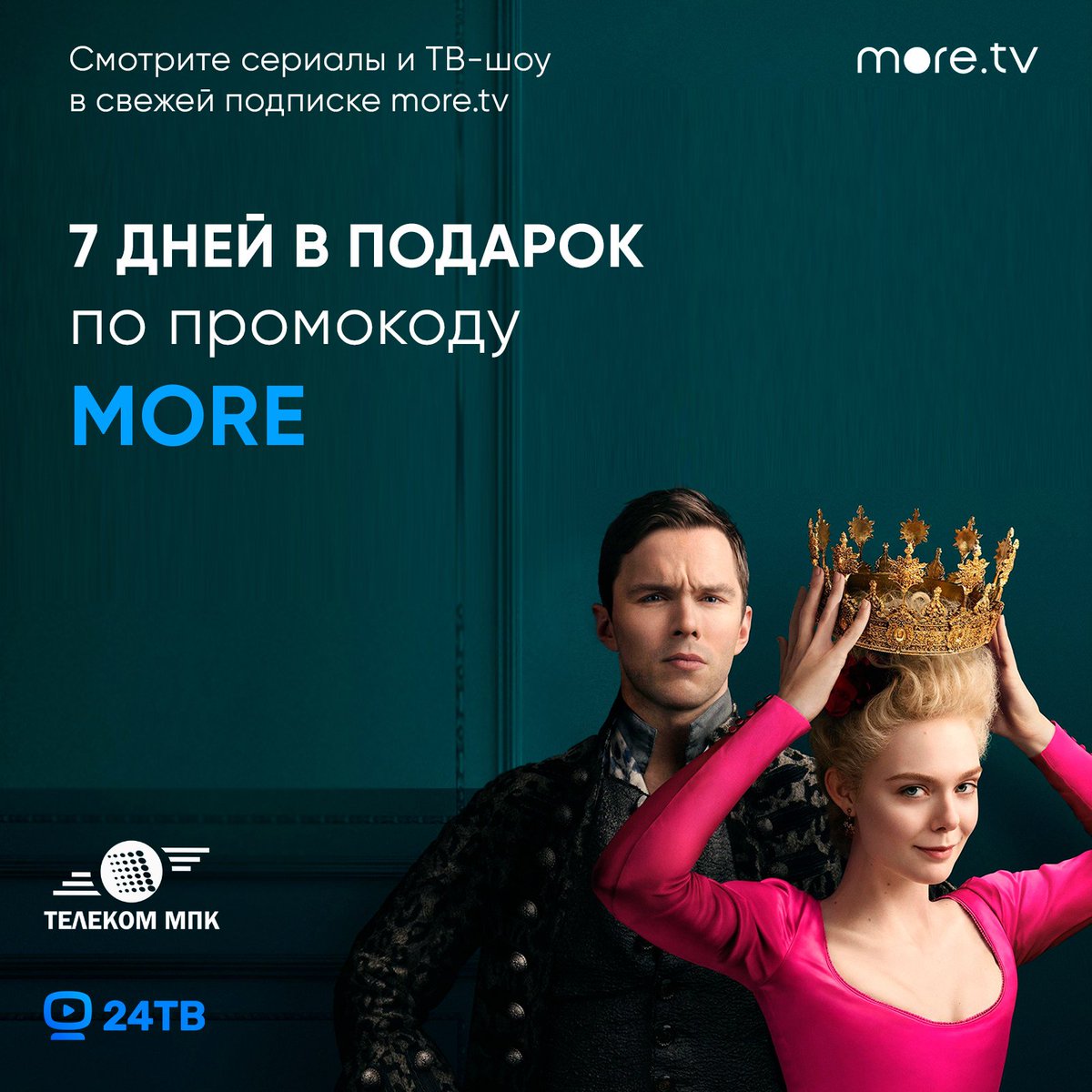 В интерактивном телевидении «24часаТВ» появился новый кинотеатр more.tv.🔥

Выбирайте любимые сериалы и ТВ-шоу и смотрите их в свежей подписке 7 дней бесплатно по промокоду 👉🏻 MORE.

Подключить интерактивное телевидение «24часаТВ» tmpk.net/tv/24htv/