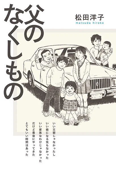 【💥秋カド2021💥】
電子コミックが50～70% offセール❗️
9/30まで

松田洋子のはこちらがお安く。

「父のなくしもの」
「好きだけじゃ続かない」
「大人スキップ」
「私を連れて逃げて、お願い。」

電子書籍各社のお好きなとこで

📚ブックライブ(BookLive!)で読むなら

https://t.co/A3psNlTjY2 