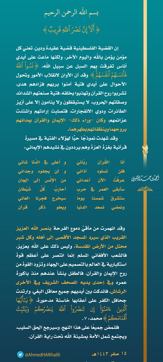 إن القضية الفلسطينية قضية عقيدة ودين، تعني كل مؤمن يؤمن بالله واليوم الآخر، ولكنها ماعت على أيدي أناس تفرقت بهم السبل عن سبيل الله، (نَسُوا اللَّه فأنساهُم أنفسَهُم)، وقد آن الأوان لانقلاب الأمور وتحول الأحوال على أيدي فتية آمنوا بربهم فزادهم هدى، تشربوا روح القرآن وتهذبوا بخلقه.