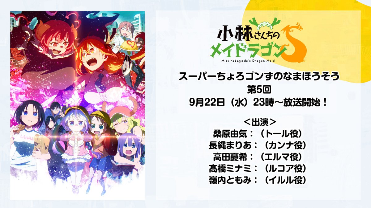 Tvアニメ 小林さんちのメイドラゴンs 公式 間もなく放送 小林さんちのメイドラゴン s スーパーちょろゴンずのなまほうそう 第5回 この後23時 放送スタート 24時 のアニメ最終話放送前に是非こちらでお楽しみ下さい Maidragon 視聴は Tvアニメ 小林さんちのメイドラゴンs 公式 間もなく放送 小林さんちのメイドラゴン s スーパーちょろゴンずのなまほうそう 第5回 この後23時 放送スタート 24時 のアニメ最終話放送前に是非こちらでお楽しみ下さい Maidragon 視聴は