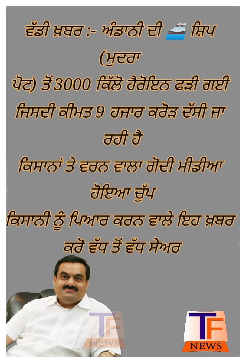 ਗੋਦੀ ਮੀਡੀਆ ਹੋਇਆ ਚੁੱਪ..ਵੱਧ ਤੋਂ ਵੱਧ Share ਕਰੋ...
#300DaysOfFarmersProtest