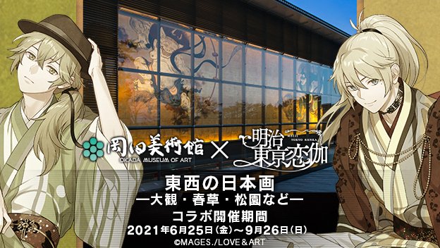 🟨#岡田美術館 × 明治東亰恋伽🟨

/
コラボは9月26日まで📢
\

「東西の日本画 -大観・春草・松園など-」では
#春草 #大観 は勿論
明治から昭和にかけて東京と京都を中心に活躍した
近代を代表する画家たちの作品を展示✨

日本画の魅力を堪能しにぜひ、お越しください🎶
https://t.co/m4jiHmdH02 