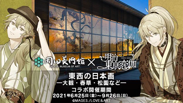 🟨#岡田美術館 × 明治東亰恋伽🟨

/
コラボは9月26日まで📢
\

「東西の日本画 -大観・春草・松園など-」では
#春草 #大観 は勿論
明治から昭和にかけて東京と京都を中心に活躍した
近代を代表する画家たちの作品を展示✨

日本画の魅力を堪能しにぜひ、お越しください🎶
https://t.co/m4jiHmdH02 