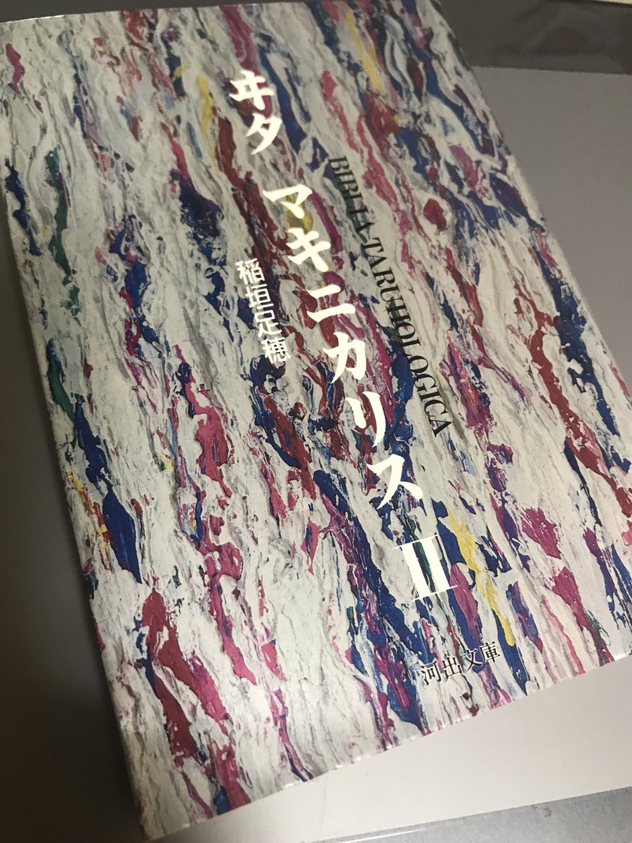 ヰタ マキニカリス 稲垣足穂 河出文庫 阪急六甲への坂の古本屋で発見した僕とタルホとの出会いの本 キラキラビカビカした未来派の珠玉 解像度によって別の美しさを感じ取れる星空のような本 最近また別の足穂の本買ったのでまた読み返さねば ツイレポ
