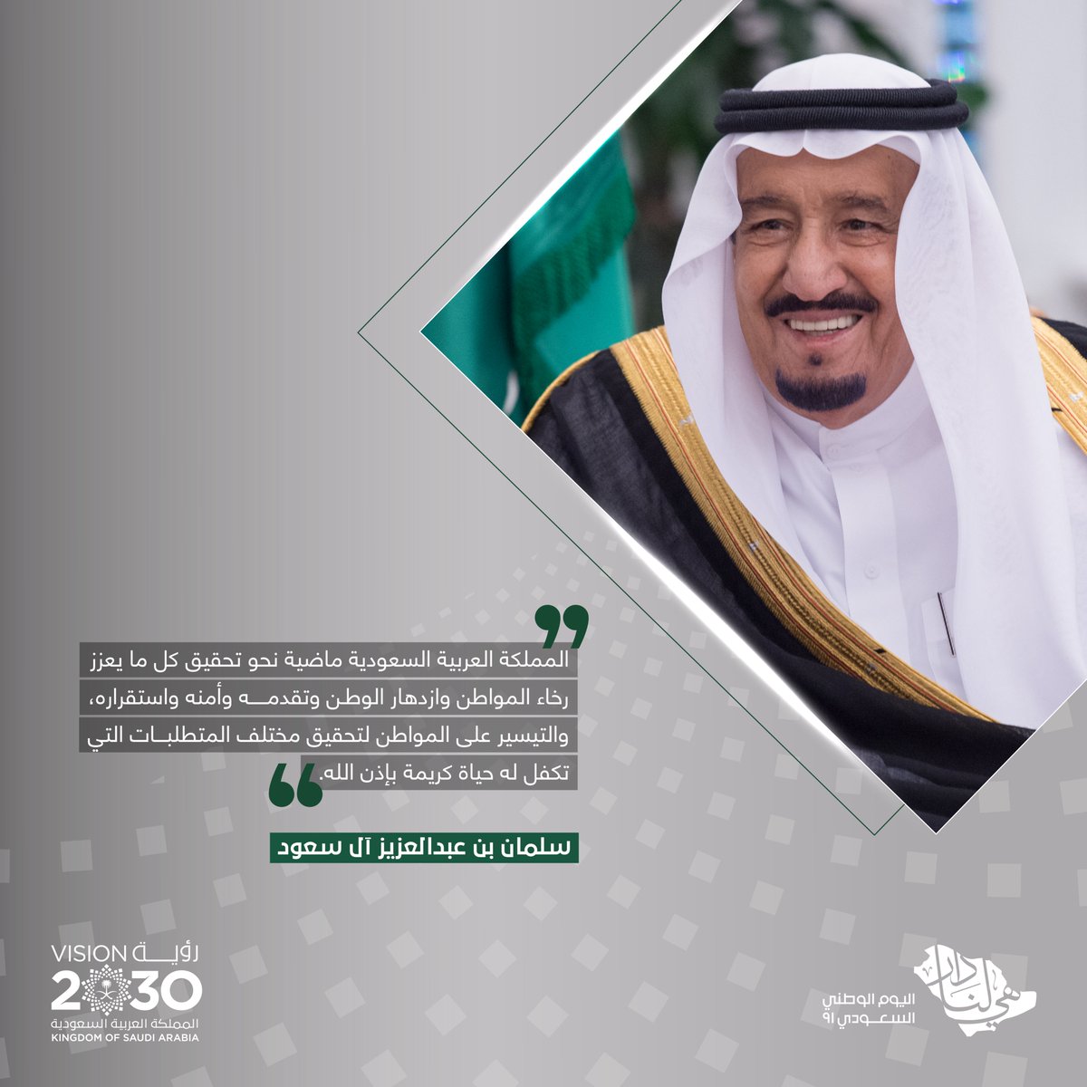 91 عامًا؛ فخرٌ يتجدد، وقيادةٌ ملهمة، وفرصٌ واعدة على امتداد الطريق.

#رؤية_السعودية_2030
#هي_لنا_دار