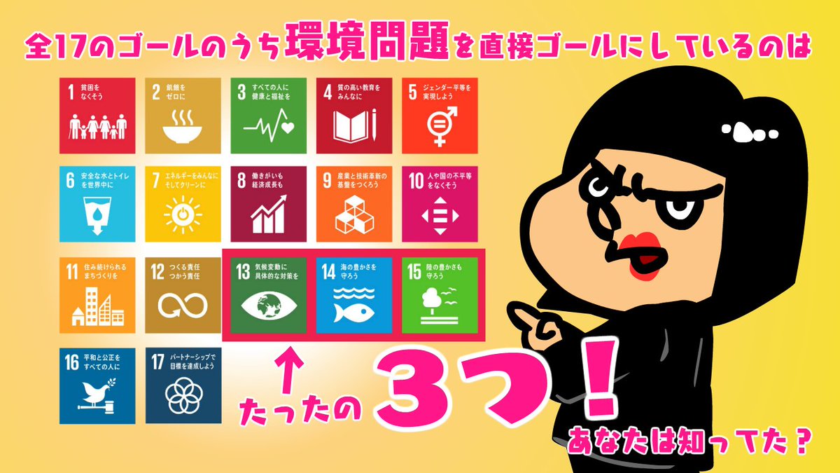 毎週月曜は勝子の日✌️／ アニメ【#吉田勝子のヤバイわSDGs】 第2話『SDGsって環境問題じゃないの？』 ABCテレビ📺  10月11日（月）23：10～ SDGsは環境問題への取り組み…だけじゃないんです！SDGsとは何か、何故世界が必要としているのか？吉田勝子がヤバイくらいに語り  ...