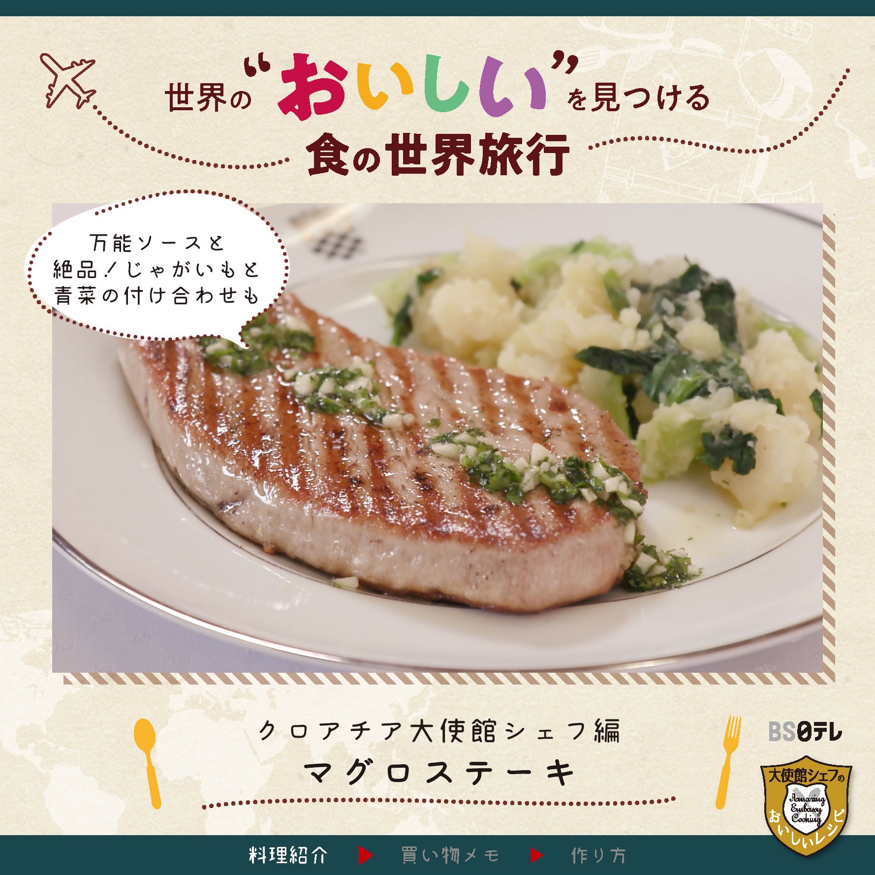大使館シェフのおいしいレシピ Amazing Embassy Cooking 手順まとめ クロアチア大使館シェフの マグロステーキ Amp 絶品付け合わせ ベゲタの回し者のようですが 下味に使用するだけで簡単においしくなります とはいえネット購入になると思います