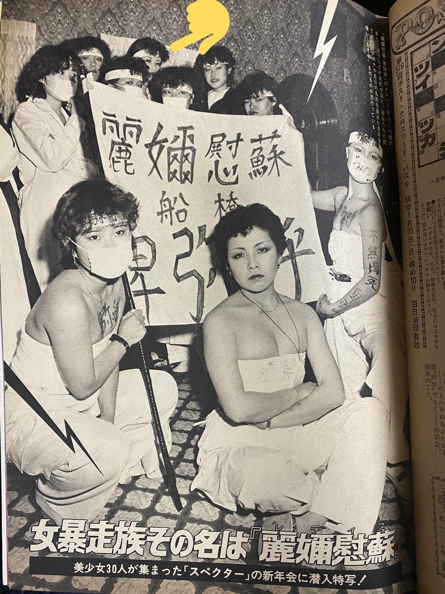 不無場死 麗嬭慰蘇 卑弥呼 1981年の雑誌に掲載されたレディースの皆さんの写真がカッコイイ うちの叔母さんが居たチームだ Togetter