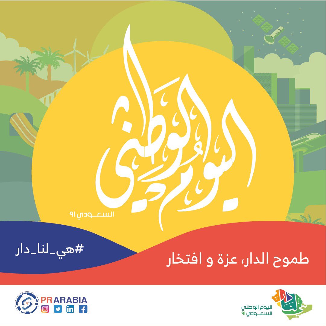 في عيدك الوطني نرفع رؤوسنا فخرًا، وتزداد نفوسنا عزة، وتعظم أرواحنا فخرًا بإنتمائنا لك ..

كل عام وأنت يا وطني بخير وعز 🇸🇦

#هي_لنا_دار
#اليوم_الوطني_السعودي91 
#prarabia