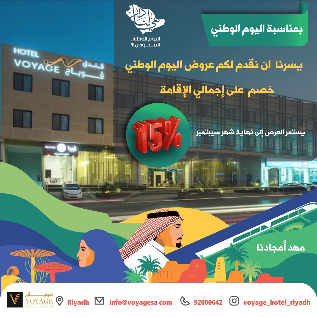 #هي_لنا_دار #اليوم_الوطني_السعودي #فندق_فوياج #العيد_الوطني_السعودي_91 #الرياض