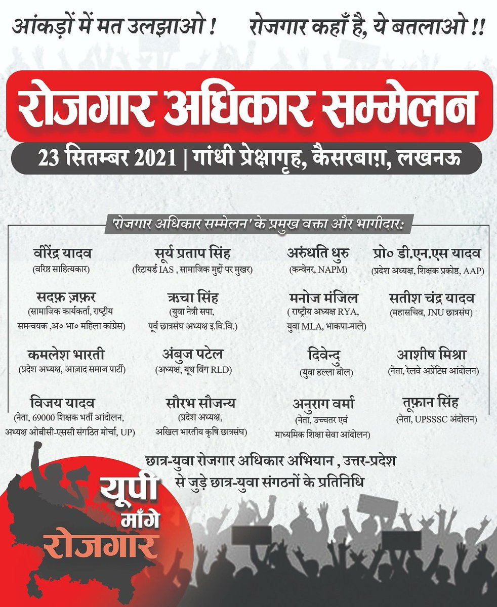 up_mangeyrojgar's tweet image. UP’s youth rejects Yogi Adityanath and his politics of communal polarisation. Join the state-wide movement against rampant Unemployment in Uttar Pradesh!
Join the Rozgar Adhikar Sammelan, 23rd Sept, Gandhi Prekshagrih, Kaisarbag, Lucknow