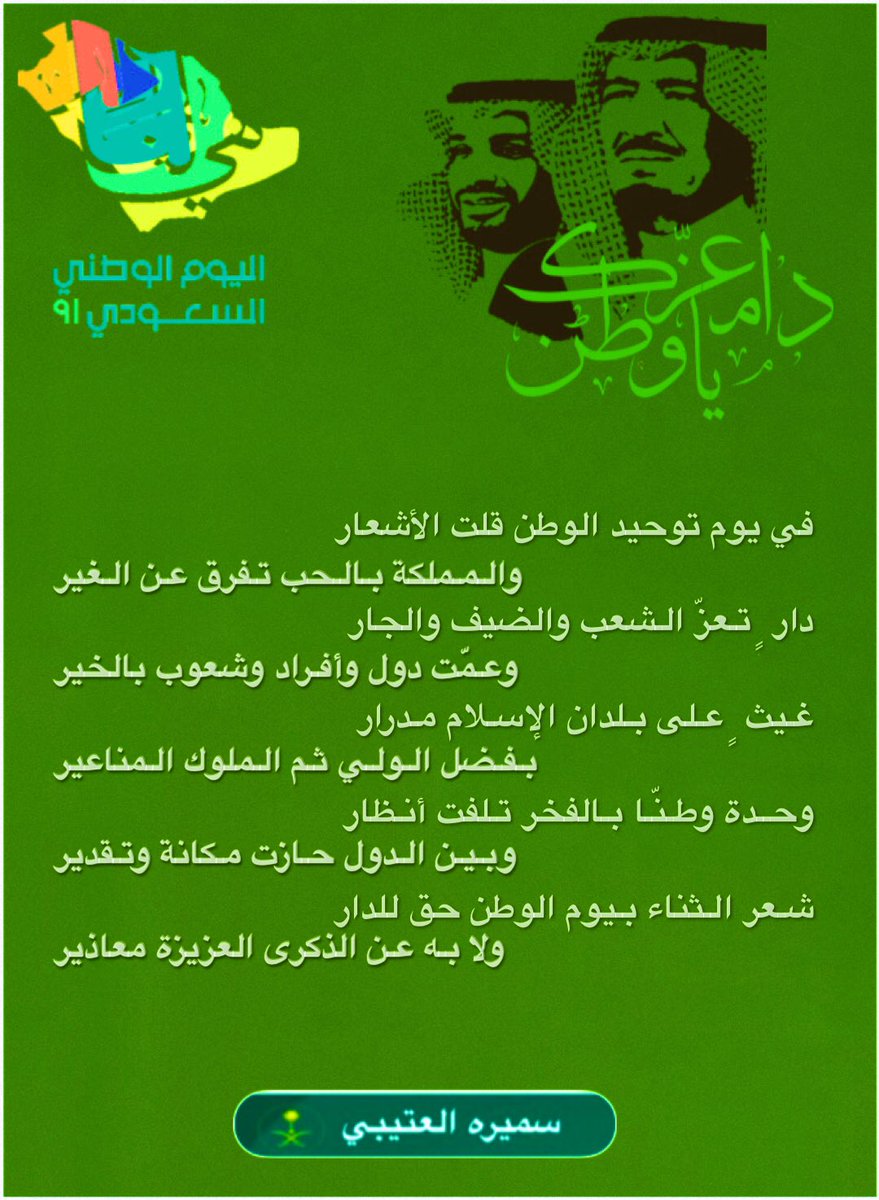 SoSo_2019_s's tweet photo. في يوم توحيد الوطن قلت الأشعار
والمملكة بالحب تـفرق عـن الـغير

دار ٍ تـعزّ الـشعب والضيف والجار
وعـمّت دول وأفـراد وشعوب بالخير

غـيث ٍ عـلى بـلدان الإسـلام مـدرار
بـفـضل الولي ثـم الـملوك الـمناعير
#سميره_العتيبي
 #اليوم_الوطني_السعودي 
#السعوديه_هي_لنا_دار_٩١ 
#دام_عزك_يا_وطن https://t.co/bnDGYvQL6E