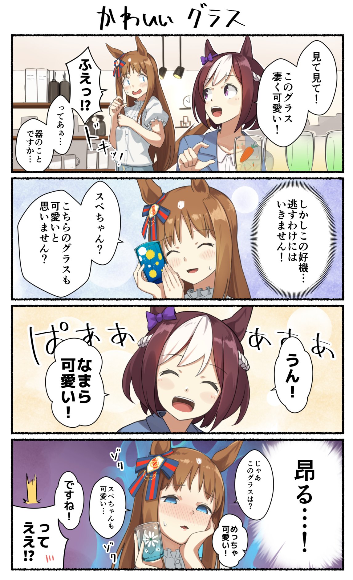 ウマ娘 お店で 可愛いグラス を選ぶスペちゃんとグラス マンガ ウマ娘うまぴょいまとめ
