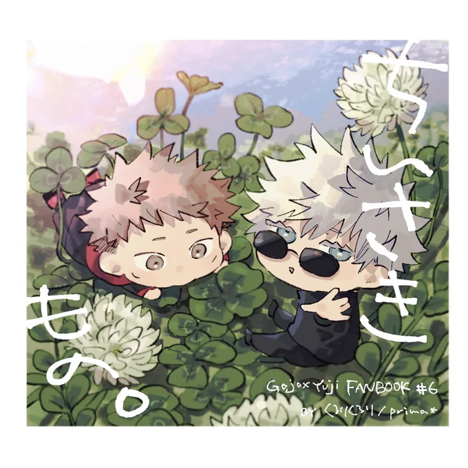 ちいさい五悠本のサンプルです🍀

 #空オレ_0925_頒布 