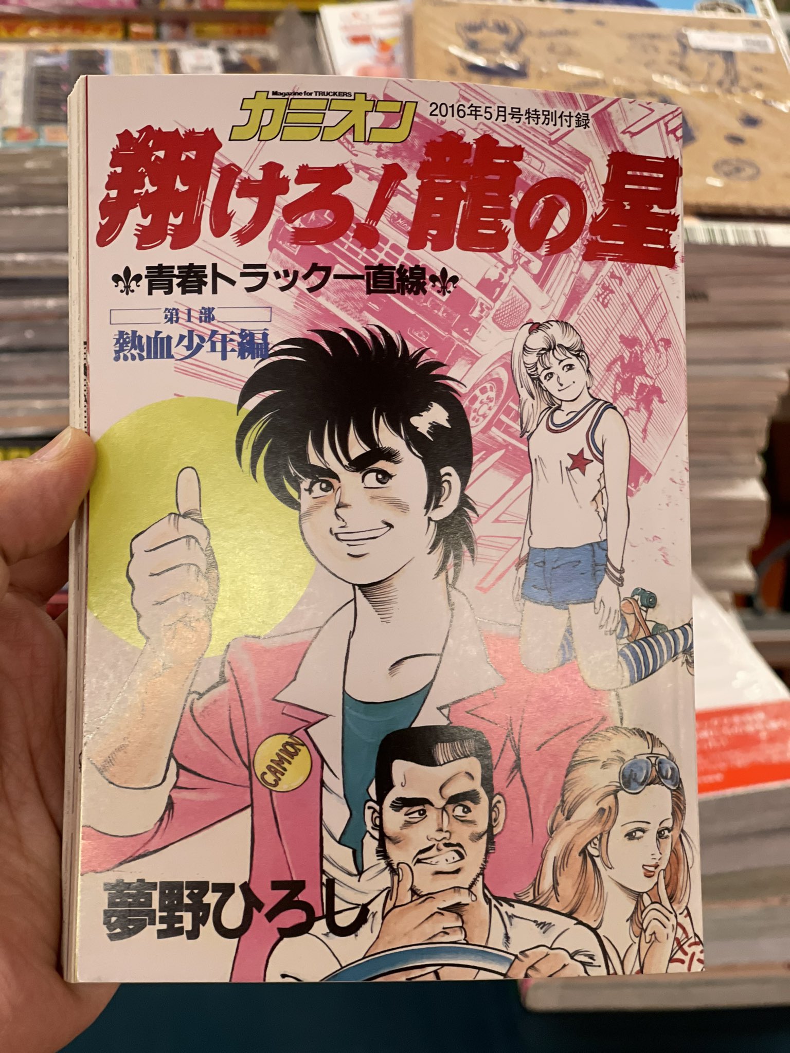 まんだらけコンプレックス 本の主 Sahraは素晴らしい本が突然現れます カミオン 16年5月号特別付録 夢野ひろし 翔けろ 龍の星 T Co Nxtjgiws8z Twitter