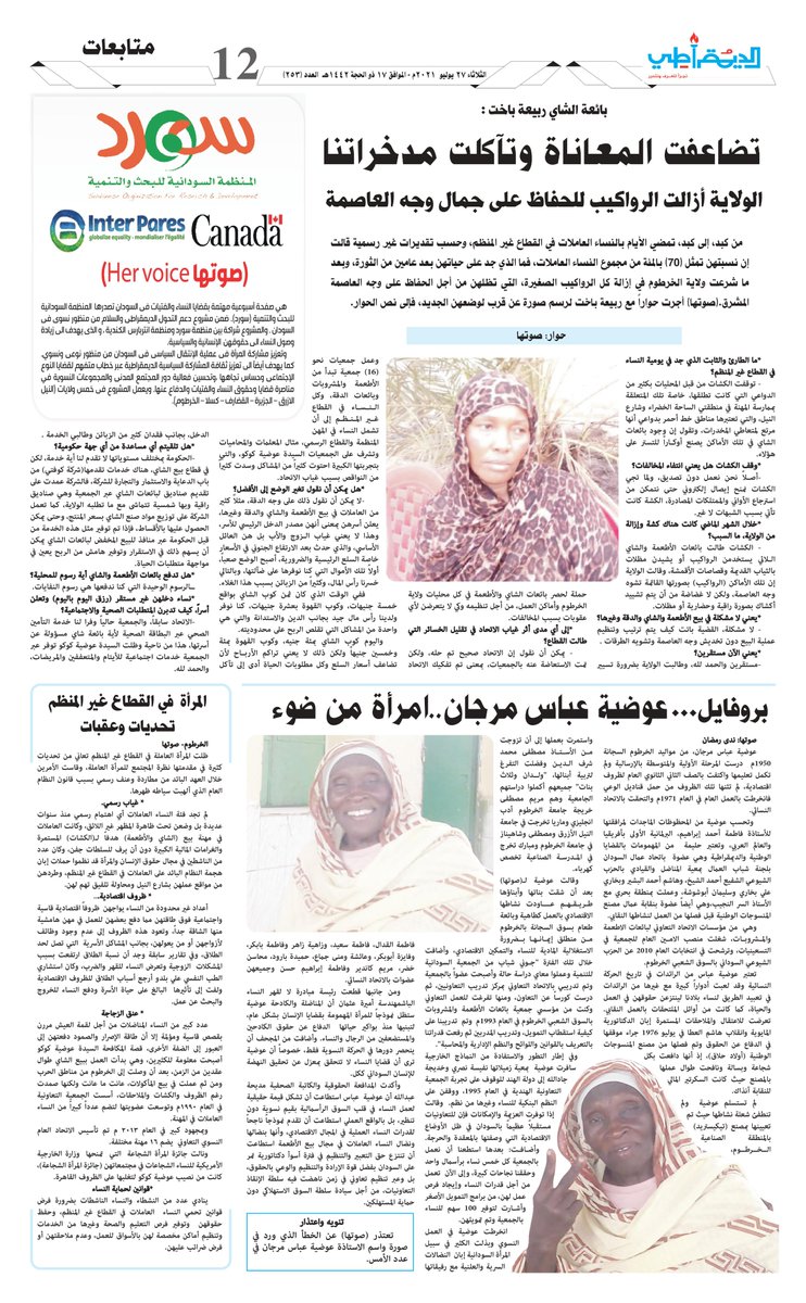 SORDSudan's tweet photo. #مشروع_دعم_السلام_والتحول_الديمقراطي_من_منظور_نسوي_بالسودان_منظمة_سورد
#الحملة_الاعلامية
#صوتها 
💢 عنوان المقال (تضاعفت المعاناة وتآكلت مدخراتنا.. النساء في القطاع غيرالمنظم بين مطرقة السلطة وسندان الأبوية)
💢 تاريخ المقال (27 يوليو 2021 ) https://t.co/55SWR2wfYr