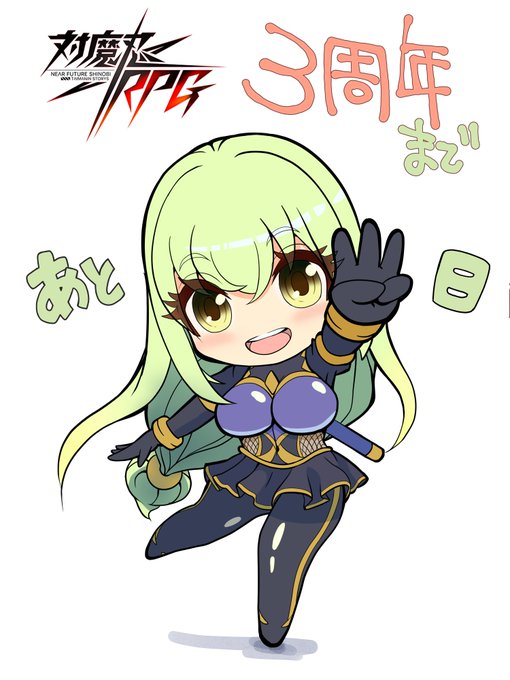 カウントダウン…!
#対魔忍RPG #対魔忍RPGX #3周年 