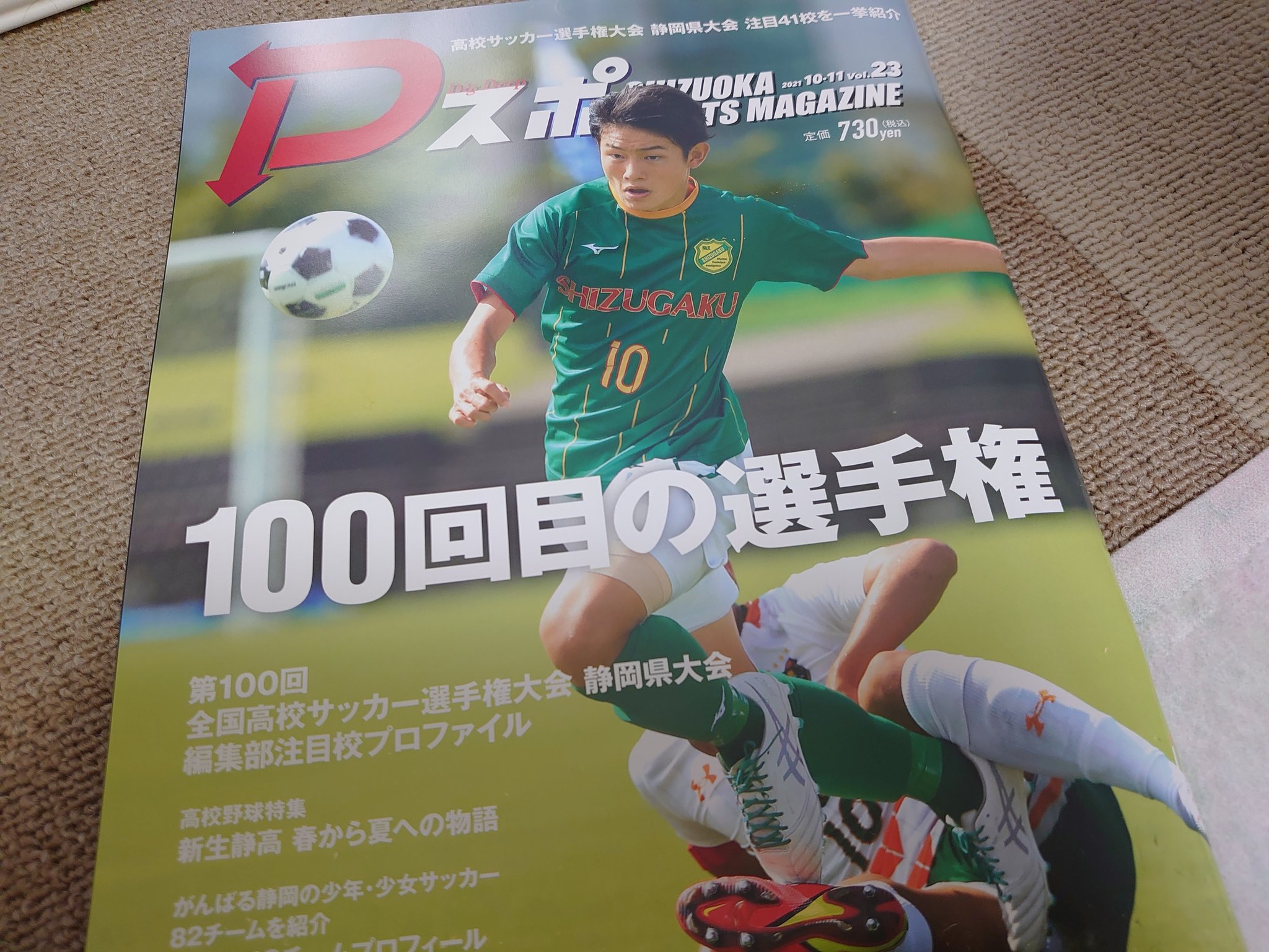 Asahara ｄスポ購入 100回目の選手権 第100回全国高校サッカー選手権大会 静岡県大会 静岡学園 部員２６５人 ３年７４人 ２年８８人 １年１０３人 T Co 3plabo5uby Twitter
