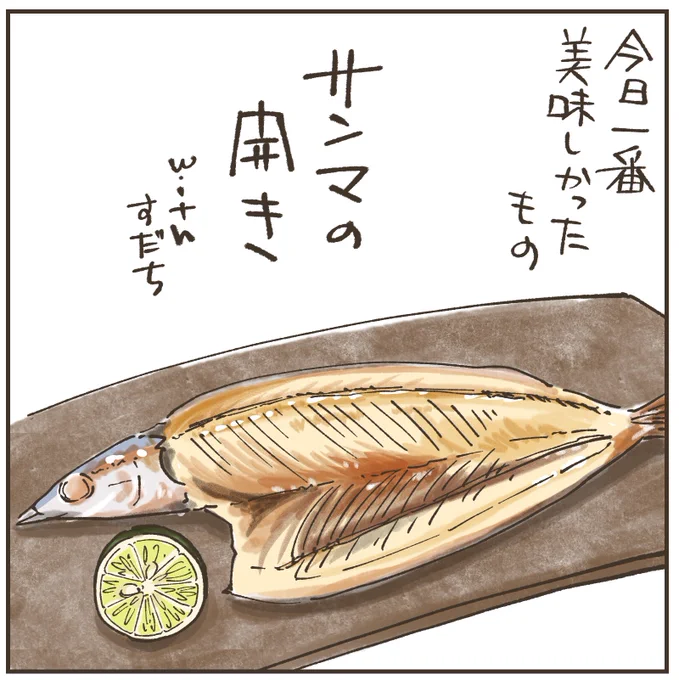 今日一番美味しかったもの
「サンマの開き」

生の方が安いと思いきや…意外と高いのよね😅

#習慣を作る #今日の幸せ #サンマの開き #食べることは生きること #秋の味覚 