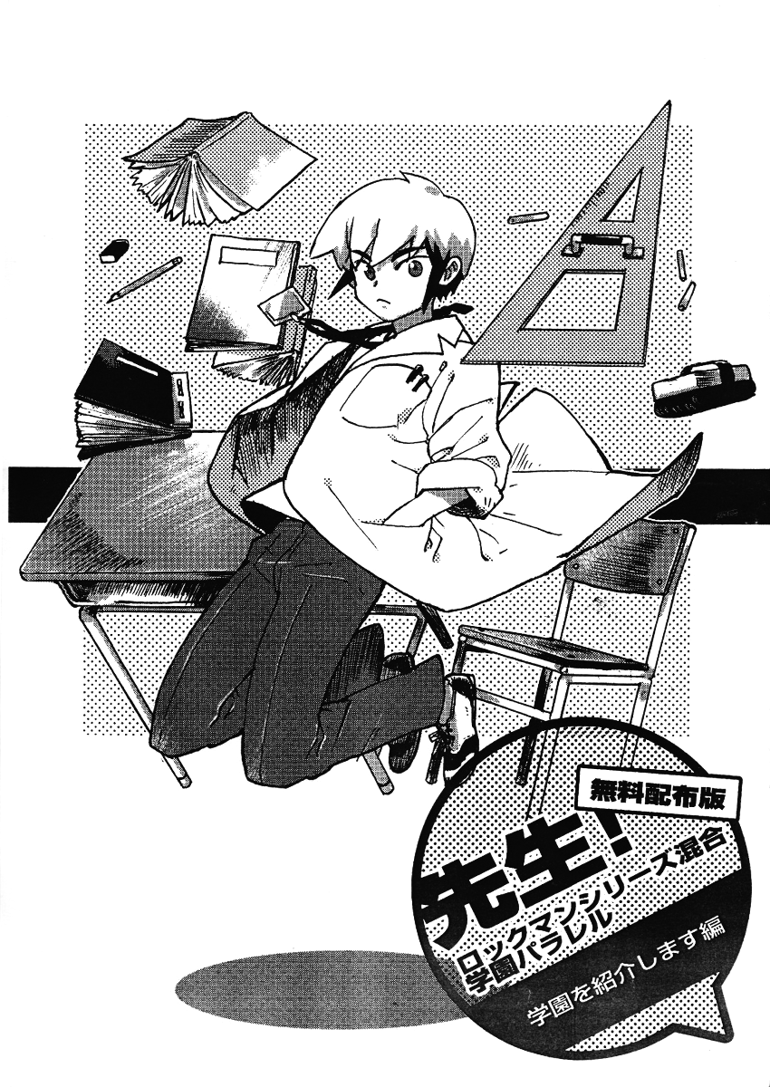 昔1人で遊んでたロックマンシリーズ混合学園パロディ再録 炎山とヴァン(ZXA)とシドウさんが先生をやってる、という設定です(1/2) 