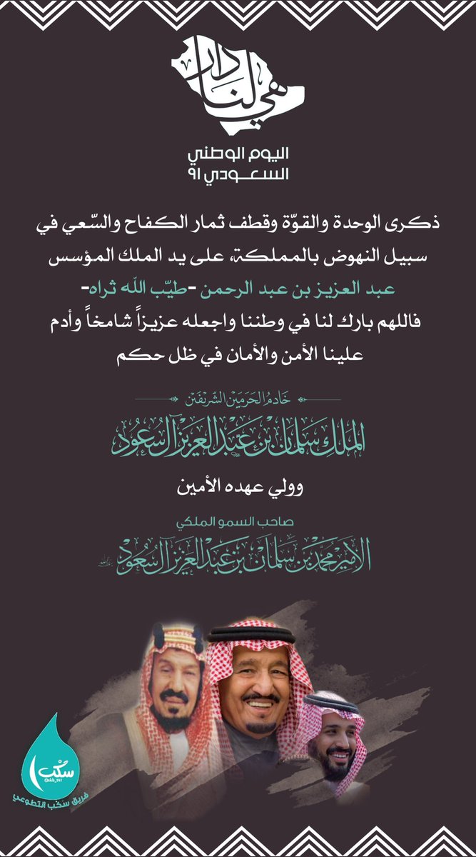 اللهم بارك لنا في وطننا واجعله عزيزاً شامخاً وأدم علينا الأمن والأمان والاستقرار🇸🇦💕..
#اليوم_الوطني_السعودي
#اليوم_الوطني_السعودي_91
#فريق_سكب_التطوعي