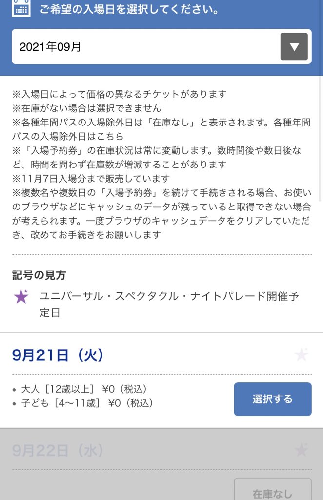 ｕｓｊのツボ ｕｓｊで出会った心温まる物語 Usj年パス予約券の在庫復活の術 9月21日真夜中0時から 9月21日 火 分のチケットより使いました Usj ユニバ T Co Sfqwwry8le Twitter