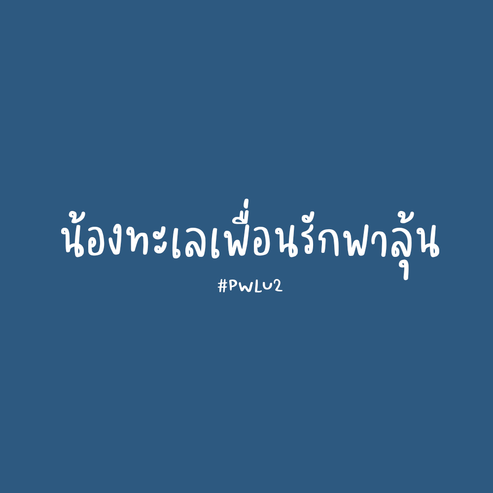 officialpwlu2's tweet photo. : กิจกรรมบิงโก :
รอบนี้ไม่ได้เล่นเป็นทีมนะครับ สามารถเข้าร่วมได้ทุกคนเลย
อ่านรายละเอียดเพิ่มเติมได้ที่ https://t.co/qdWaOptlka 

เรียงคำศัพท์เสร็จแล้วส่งตารางเปล่าไว้ที่เมนชั่นของทวิตนี้เลย 

( เริ่มเล่นในเวลา 23:15)
#น้องทะเลเพื่อนรักพาลุ้น
#เปิดบ้านปวลแต่พี่รอน้องมาเปิดใจ https://t.co/J53xG9AO8l