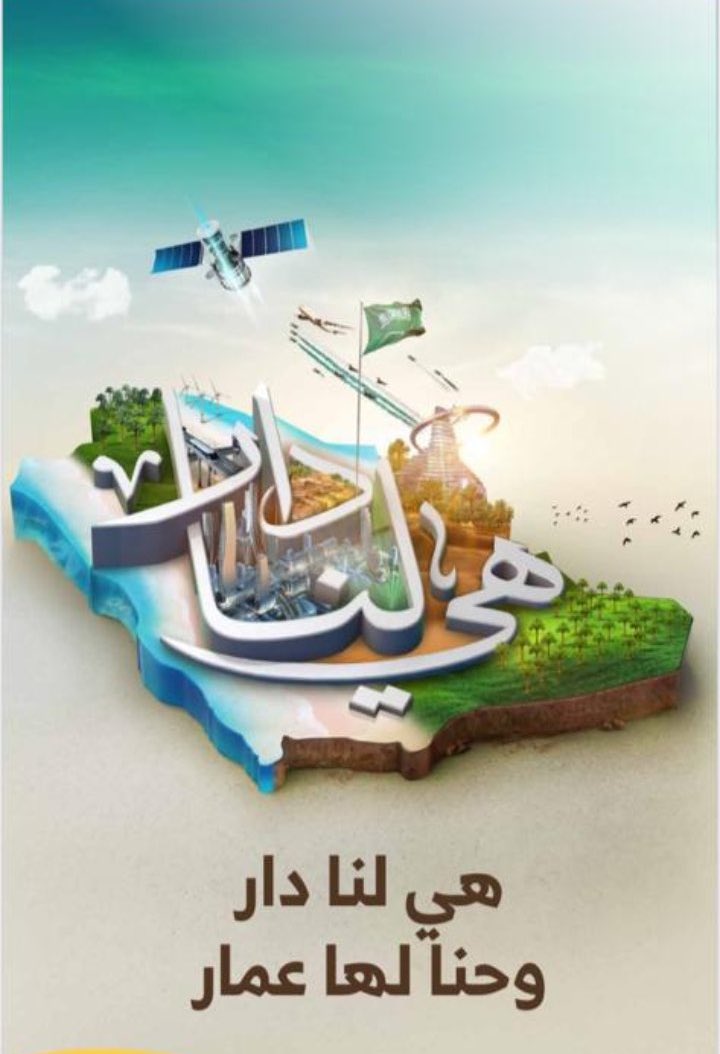 ٩١ عام من العز والفخر اللهم ادم على دارنا وحكمنا الامن والامان والخير بقيادة سيدي خادم الحرمين الشريفين الملك سلمان بن عبدالعزيز وولي عهده الامين الامير محمد بن سلمان وادم الخير على بلادنا واكفنا شر من به شر ( هي لنا دار )