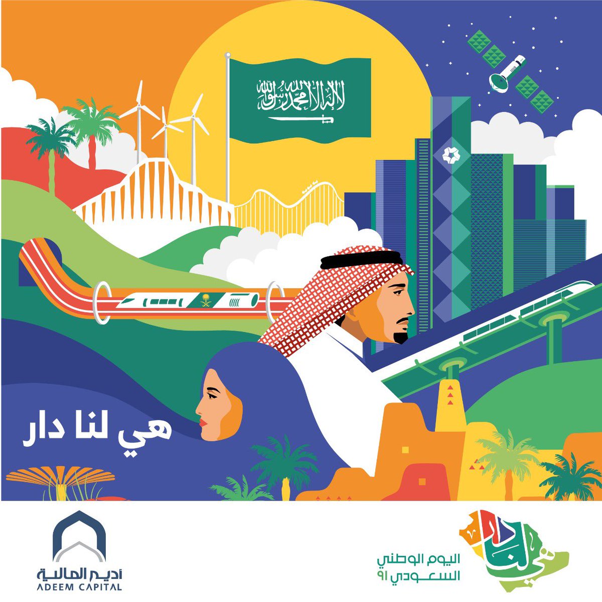 #هي_لنا_دار #اليوم_الوطني_السعودي