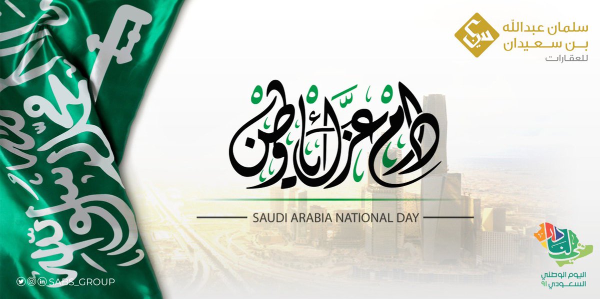 #السعودية_هي_لنا_دار_91 عاماً ... بناء وعطاء ونماء
حضارة أصيلة ومستقبل واعد
دمت شامخاً يا وطني