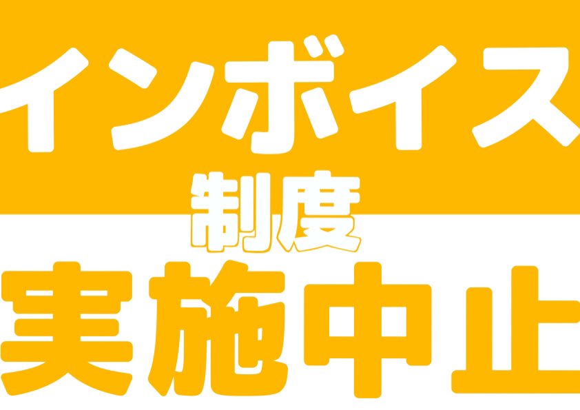 アキ@インボイス廃止 tweet media