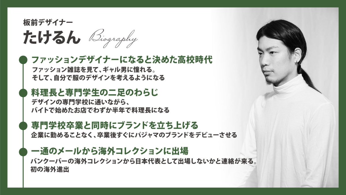 U 29 Com 毎日u 29世代のキャリア 人生を取材中 V Twitter たけるんさん Happypajama へのインタビュー記事が公開されました やりたいことを全部やる 板前デザイナー たけるんの生き方から学ぶ挑戦力とは Https T Co 3bxmzewrc0 取材者