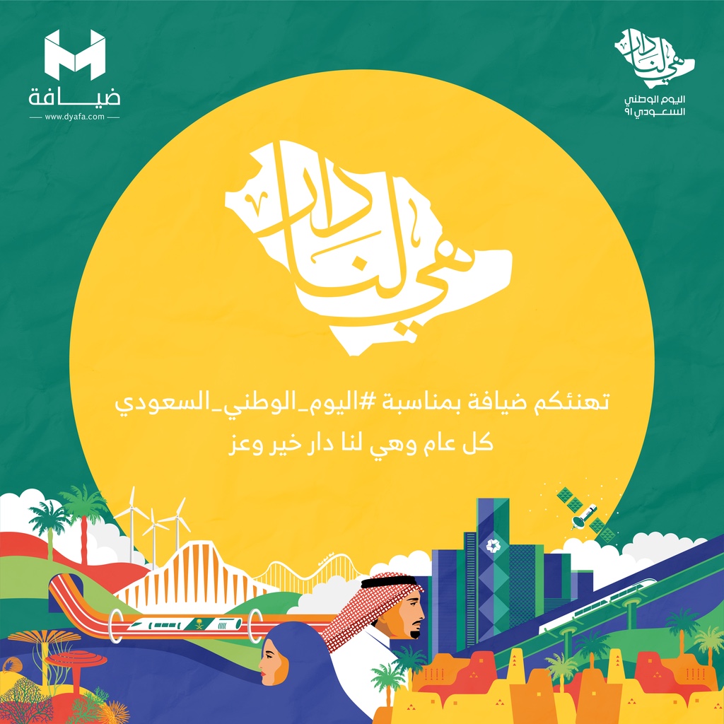 تهنئكم ضيافة بمناسبة #اليوم_الوطني_السعودي بمرور 91 عام من الإنجازات والتطور
كل عام والمملكة العربية السعودية 🇸🇦 في أمن وأمان