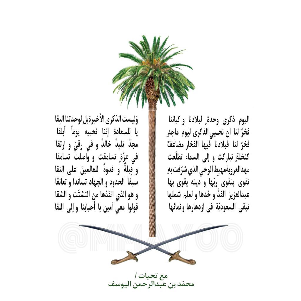 #اليوم_الوطني_السعودي 
#المملكة_العربية_السعودية 
#السعودية 
#الشعر
#الشعر_الفصيح 
#الشاعر_محمد_عبدالرحمن_اليوسف

بمناسبة اليوم الوطني قلت : 

اليوم ذكرى وحدةِلبلادناوكياننا 
وَليست الذكرى الأخيرةبل لوحدتنا البقا 
فخرٌ لناان نحيي الذكرى ليوم ٍماجد ٍ
ياللسعادةإننانحييه يوماً أبلقا
