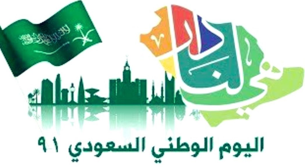 يتقدم مدير ومنسوبي #المكتبة_العامة_ببلجرشي
باجمل التهاني لمقام خادم الحرمين الشريفين الملك سلمان بن عبدالعزيز آل سعود حفظة الله ولسمو ولي عهده الأمير محمد بن سلمان حفظة الله ولكافة الشعب السعودي الوفي بمناسبة #اليوم_الوطني_السعودي91
#هي_لنا_دار