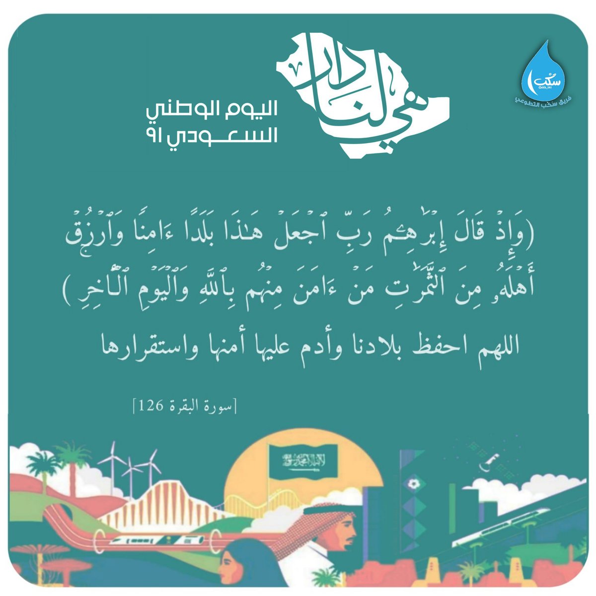 رَبِّ اجْعَلْ هَٰذَا بَلَداً آمِناً 🇸🇦💕
#اليوم_الوطني_السعودي
#اليوم_الوطني_السعودي_91
#فريق_سكب_التطوعي