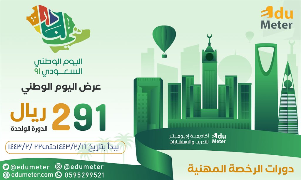 EduMeter's tweet photo. كل عام والوطن بخير💚🤍

 بمناسبة  #اليوم_الوطني_91  🇸🇦 

 نهديكم عرض > لدورات  #الرخصة_المهنية 

🔸٢٩١ ريال بدلاً من ٣٩٩ ريال 

🔸لفترة محدودة  ⤵️ للإشتراك 💫 

 https://t.co/y6YunFwdHy https://t.co/OoHm5UWaoh